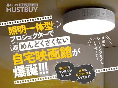 プロジェクターって面倒くさい…なら、天井につければ解決です!照明一体型「Aladdin X」vs「Anker」の結末は?【4商品比較】