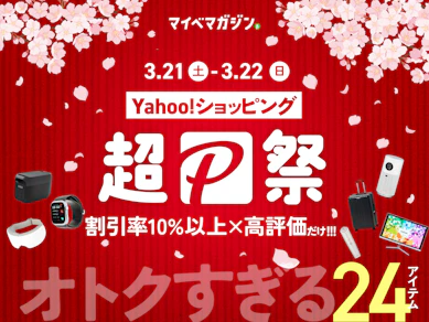 【Yahoo!ショッピング 超PayPay祭】PayPayポイント20%還元も!「10%以上割引」×「商品比較サイト高評価」24商品厳選しました!【日用品・健康グッズ・家電】