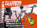 エアコンの下でながら運動! U2万円のフィットネスバイクでおうちダイエットに革命起きた【27台中1位】