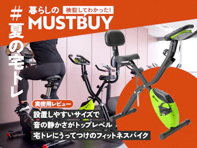 エアコンの下でながら運動! U2万円のフィットネスバイクでおうちダイエットに革命起きた【27台中1位】