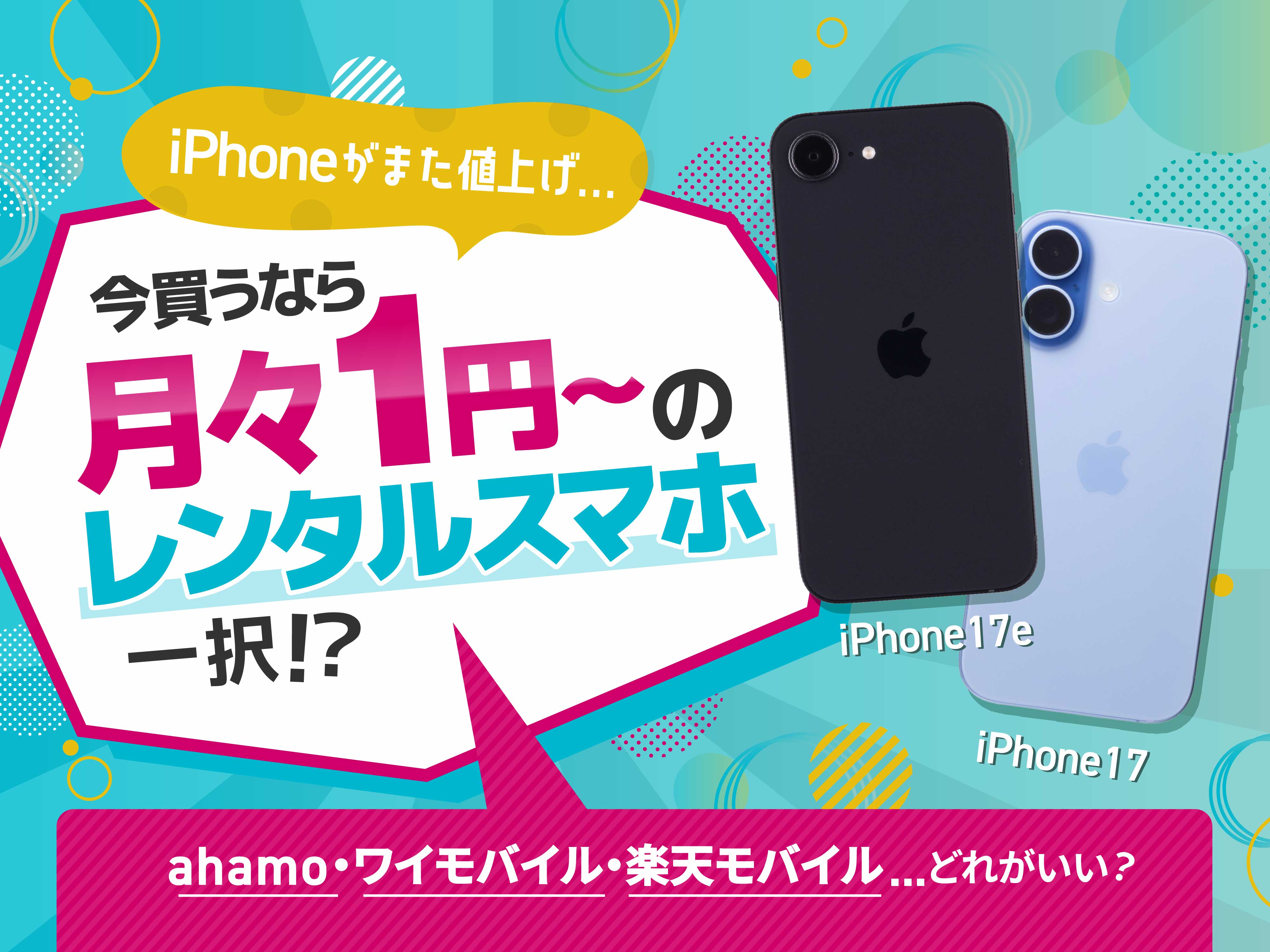 iPhone値上げ後も“1円”って本当!?】ahamo・ワイモバイル・楽天モバイル