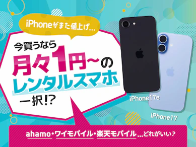 【iPhone値上げ後も“1円”って本当!?】ahamo・ワイモバイル・楽天モバイル、買い替えるなら結局どれがいいの?
