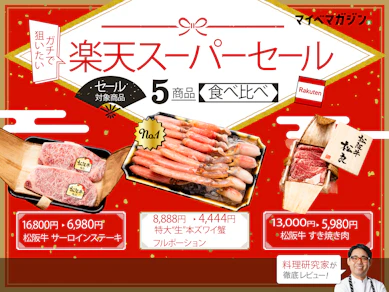 【楽天スーパーセール】年末年始食べたすぎる..!カニ、松坂牛...狙いたい高級グルメ5選!【料理研究家がランキング形式でガチレビュー】