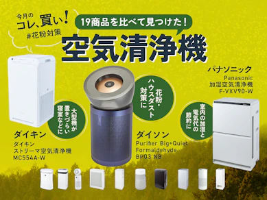 【花粉、襲来!!!】対策能力No.1の空気清浄機はダイソンでOK?粒子数を計測してわかったガチ能力【19商品比較】