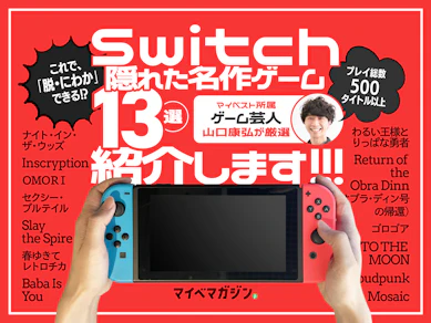 Nintendo Switch2、手に入らねえ!…ので、ゲーム芸人があえてSwitch向けの超マイナー名作を紹介します【遊び倒して気を紛らわすぞ!】