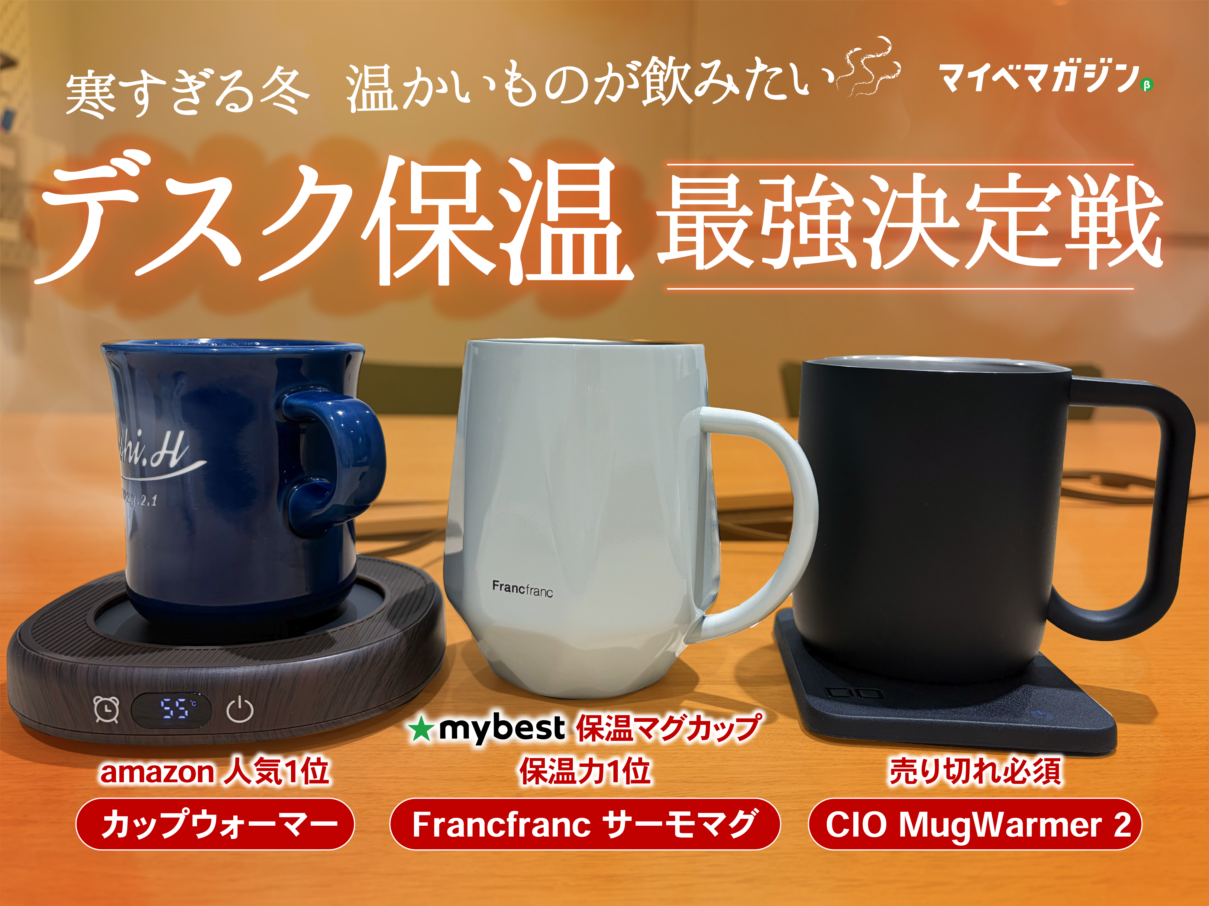 温活】オフィスで温かいものが飲みたい..!カップウォーマー系の最強は 