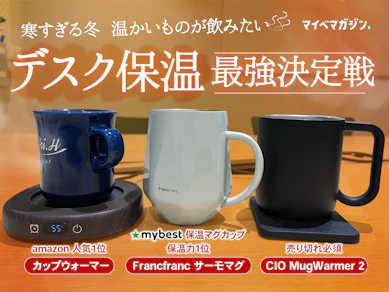 【温活】オフィスで温かいものが飲みたい..!カップウォーマー系の最強はコレでした!【CIO MugWarmer 2】