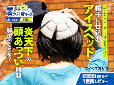 めざまし、ZIP!…で話題の「アイスヘッド」。"頭冷やす"は気持ちいいけど、真夏の太陽には勝てなかった話【1週間レビュー】