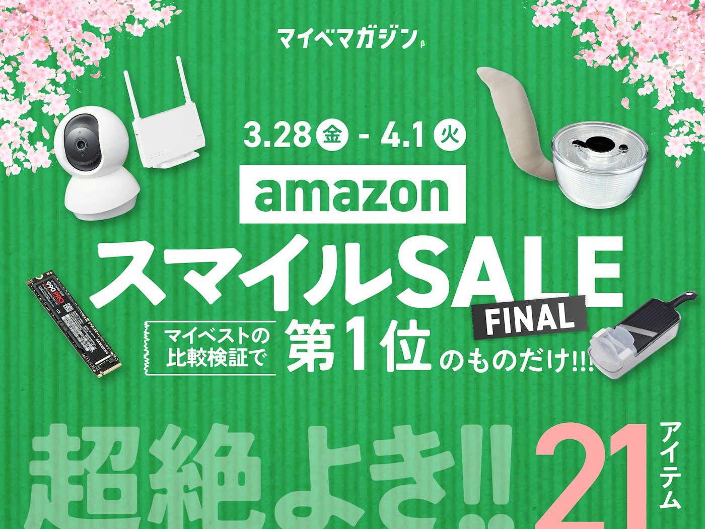 新生活セールFINAL】amazonで値下がり中の「商品比較サービス“第 新生活セールFINAL】amazonで値下がり中の「商品比較サービス“第