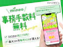 【事務手数料0円】mineo×mybestキャンペーンが凄すぎる!3GB増量&手数料無料で今すぐ乗り換えるべき理由