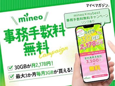 【事務手数料0円】mineo×mybestキャンペーンが凄すぎる!3GB増量&手数料無料で今すぐ乗り換えるべき理由