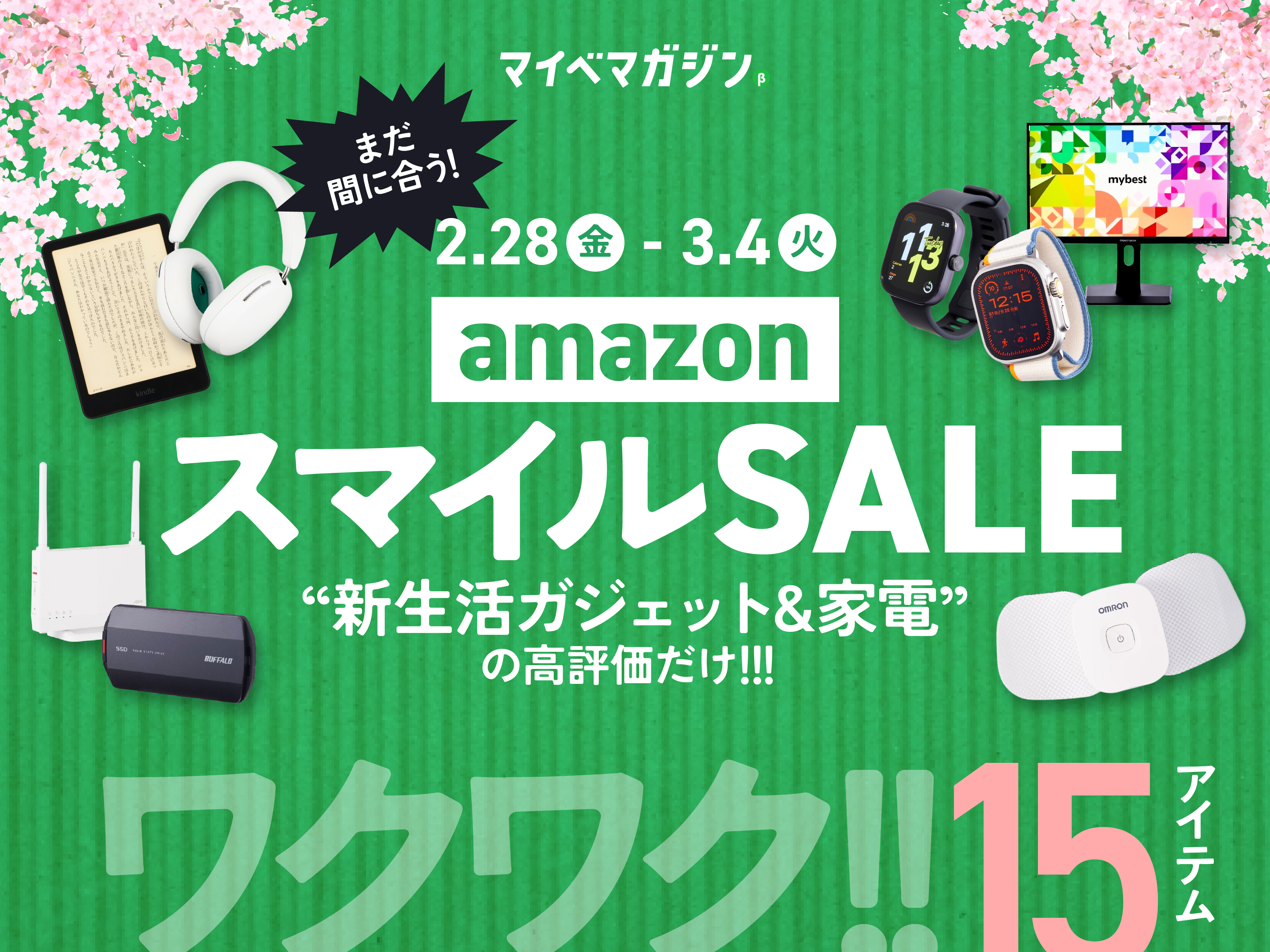 まだ間に合う！【スマイルセール】Amazonで値下がり中の「新生活