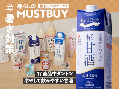 連続猛暑で夏バテ気味…なら、酒感ゼロの「冷やし甘酒」がおすすめです【17杯比較】