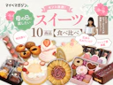 センスいい人の母の日はこれだった!プロが辿り着いた「センス抜群スイーツ」でもう迷わない【岩谷貴美さん監修】