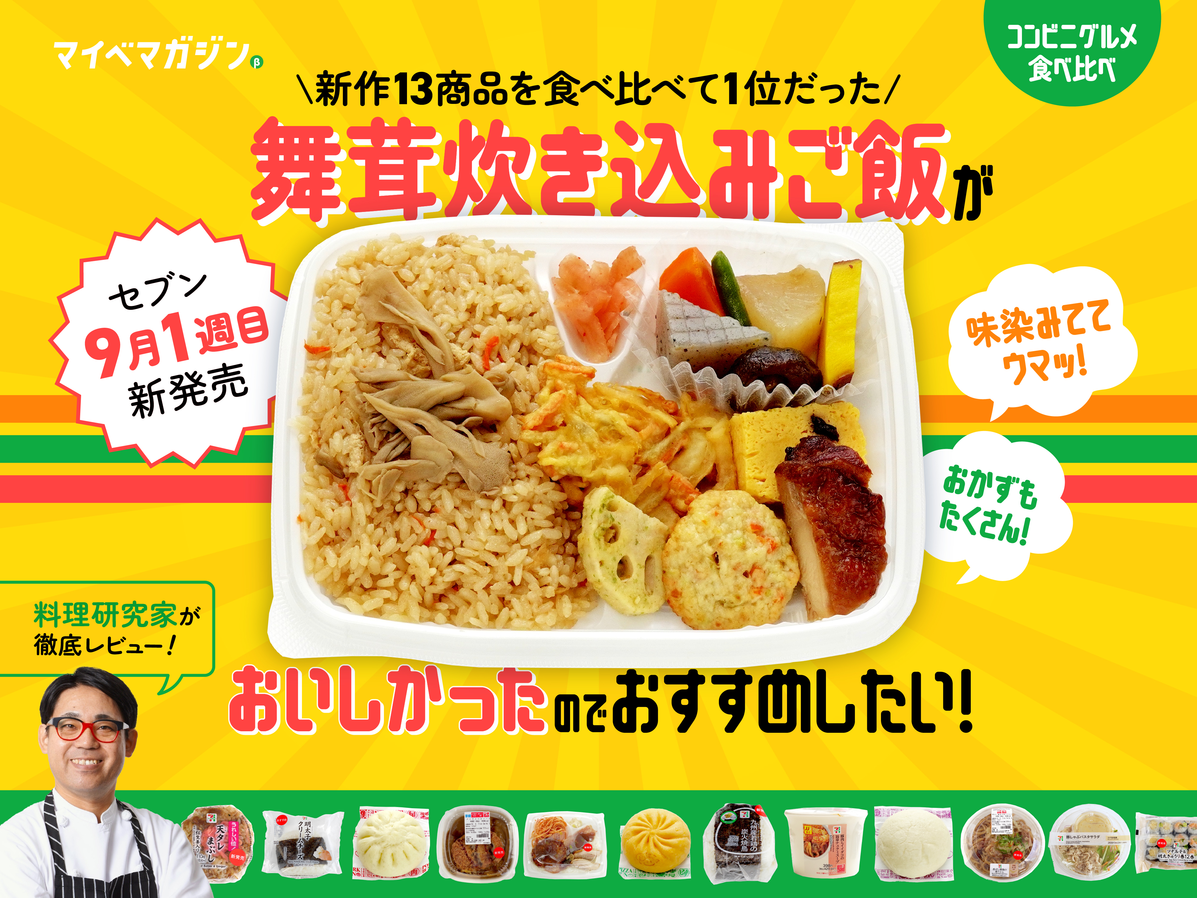 セブン9月1週目新商品】1位の舞茸炊き込みご飯がおいしかったので