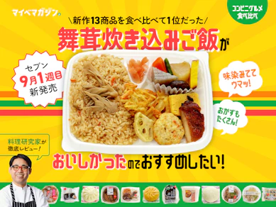 【セブン9月1週目新商品】1位の舞茸炊き込みご飯がおいしかったのでおすすめしたい【13商品食べ比べ】
