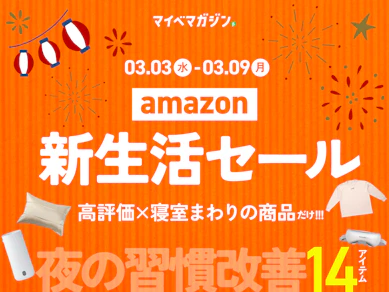 【MTGリカバリーウェアも!?】睡眠環境を整えるのにピッタリな寝具&寝室グッズAmazon.co.jp新生活セール対象14商品をピック!【全商品自社検証済み】