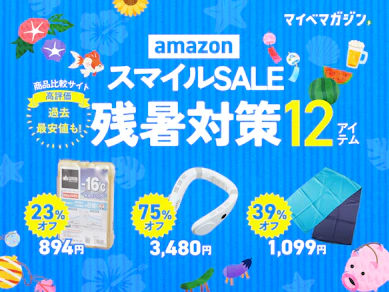 【AmazonスマイルSALE】最大75%オフの商品も!?「残暑対策×商品比較サービス“高評価”」12商品まとめました