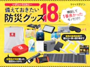 【9/1は防災の日】商品比較サイトで検証して1位だった防災グッズ18選【備えてほしい!2025ver.】
