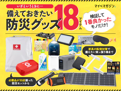 【9/1は防災の日】商品比較サイトで検証して1位だった防災グッズ18選【備えてほしい!2025ver.】