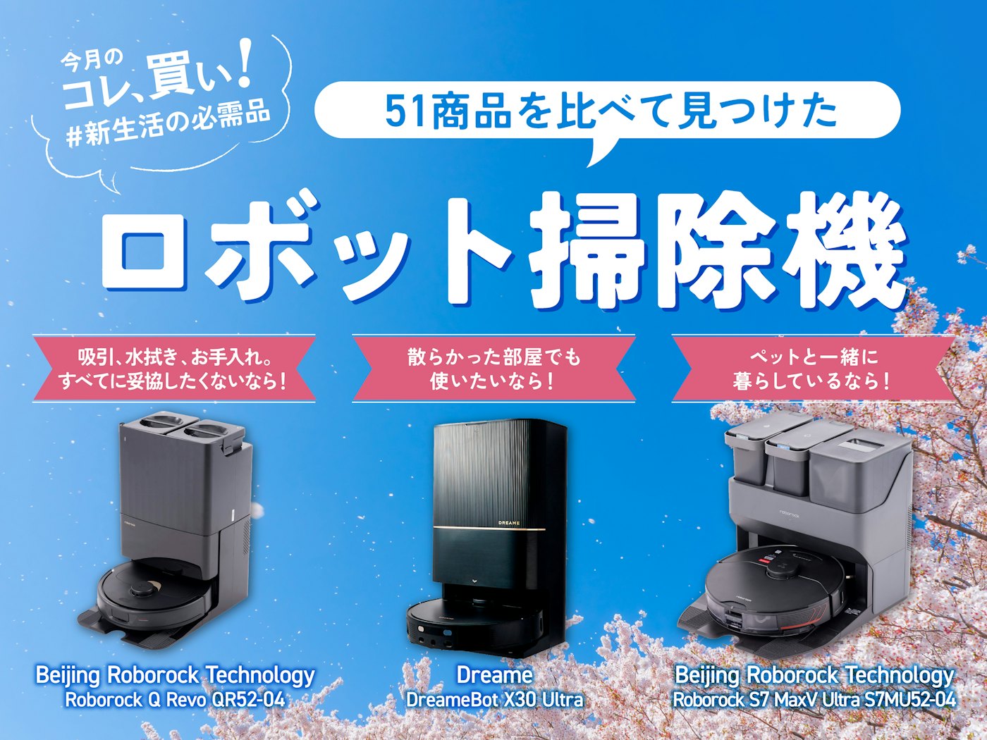 ロボット掃除機51商品を比較したらNO.1は“Roborock”でした!!「何 ロボット掃除機51商品を比較したらNO.1は“Roborock”でした!!「何