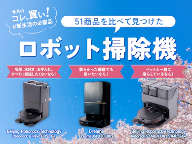 ロボット掃除機51商品を比較したらNO.1は“Roborock”でした!!「何それ?」な人は絶対驚くから見てほしい!ペットいる人も!
