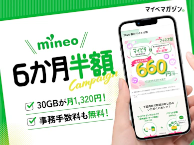 mineoの事務手数料無料キャンペーン!30GBが1,320円で神コスパすぎる…今乗り換えるべき理由を元携帯販売員が徹底解説