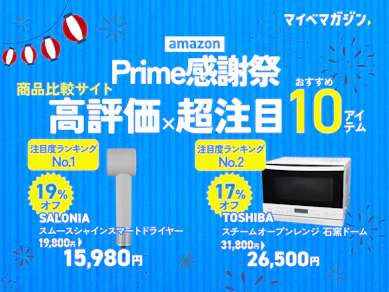 【Amazonプライム感謝祭】今買うべき注目人気ランキングを大公開!【みんな注目のおすすめ商品が続々】