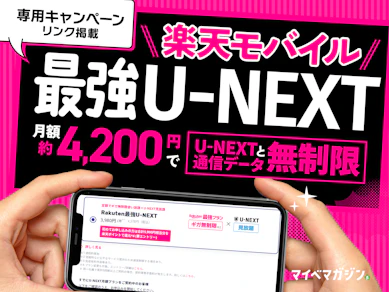 【14,000pt還元中】スマホと動画がセットで安い「Rakuten最強U-NEXT」が今アツい!電波の不安を解決しておトクに使う方法を徹底解説