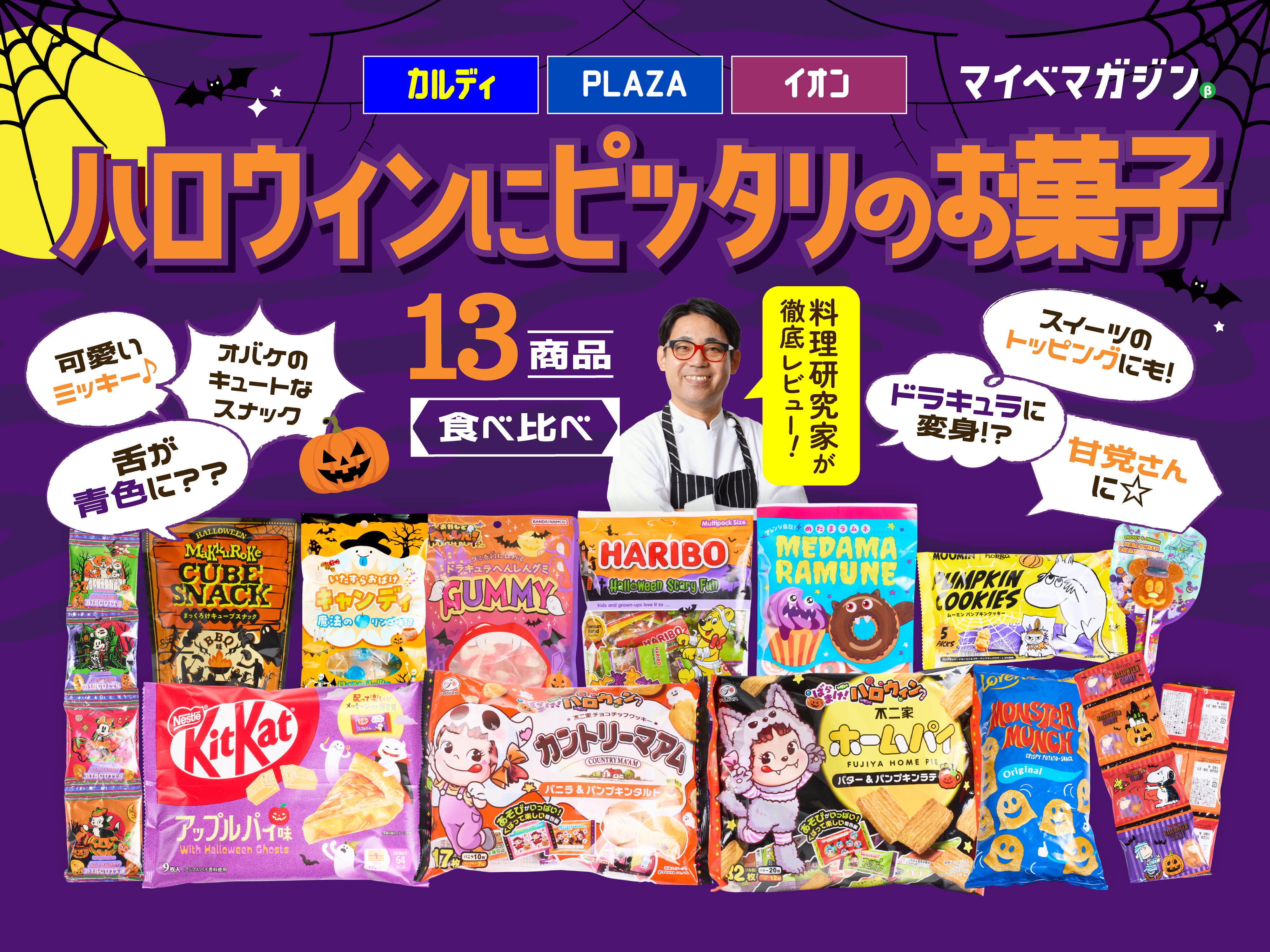 ハロウィンにピッタリのお菓子食べ比べました！カルディ・PLAZA 
