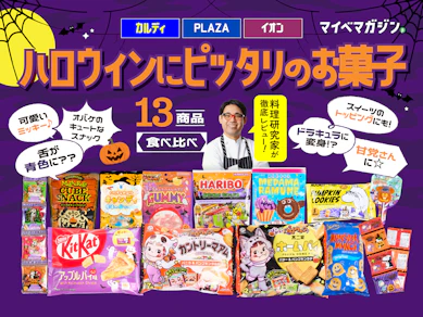 ハロウィンにピッタリのお菓子食べ比べました!カルディ・PLAZA…おいしい&映えるのはどれ?【13商品ガチ実食ランキング】