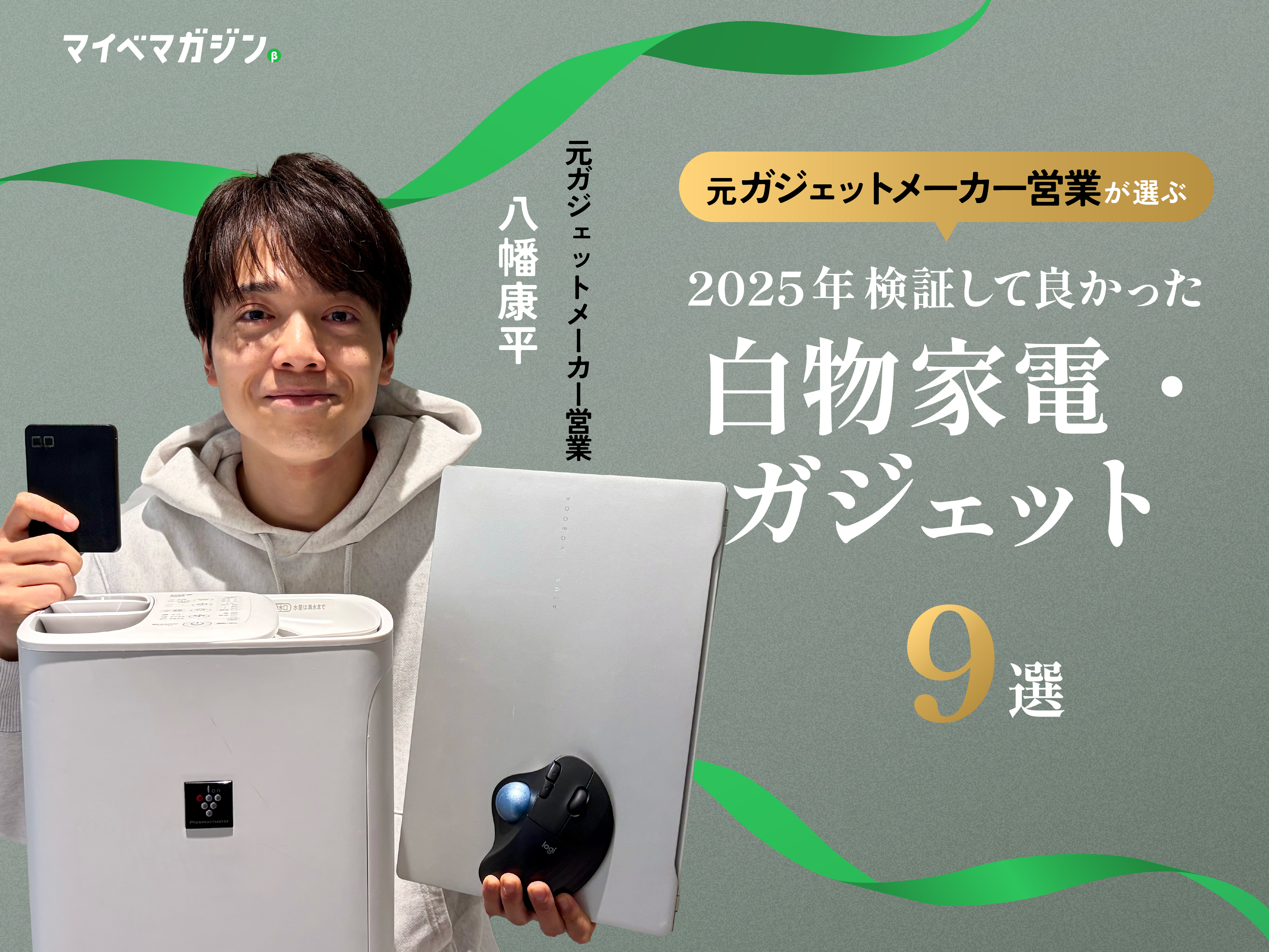 シャープ?CIO?】今年最強の白物家電＆ガジェットは！？マイベスト家電 