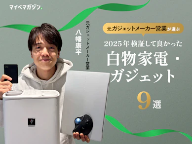 【シャープ?CIO?】今年最強の白物家電&ガジェットは!?マイベスト家電担当が本気で選んだ2025年のベストバイ9選【mybest AWARD 2025】