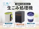 【夏場の生ごみのニオイ対策に】生ごみ処理機は自治体の補助金制度を使って、お得に購入できるかも