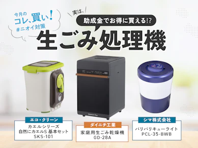 【夏場の生ごみのニオイ対策に】生ごみ処理機は自治体の補助金制度を使って、お得に購入できるかも