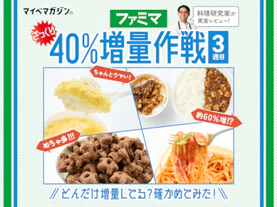 【ファミマ増量作戦!最終週】値段そのままざっくり40%増量!どれくらい増えているのか、確かめてみた!【料理研究家が実食レビュー】