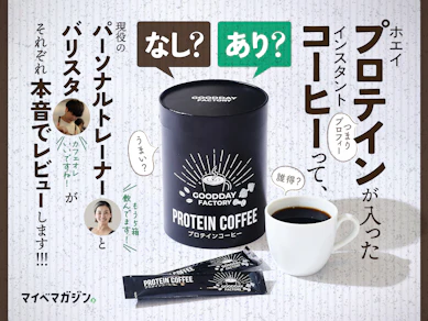 【プロテインのコーヒー割り】現役パーソナルトレーナーが5ヶ月飲み続けている「プロテインコーヒー」は誰得なのか?ガチ評価した結果…!