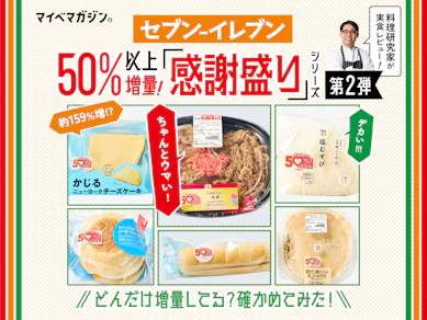 【セブン-イレブン感謝盛り第2弾】価格そのまま50%以上増!?…どれだけ増量してるのか、確かめてみた!【料理研究家が味もジャッジ】