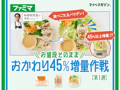 【ファミリーマート45%増量作戦】値段そのまま45%増量!どれくらい増えているのか確かめてみた!【料理研究家が実食レビュー】