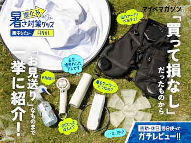 2025夏は史上もっとも高温!9月も続く見込み…なので、暑さ対策グッズ一挙に紹介します【ガチレビュー】