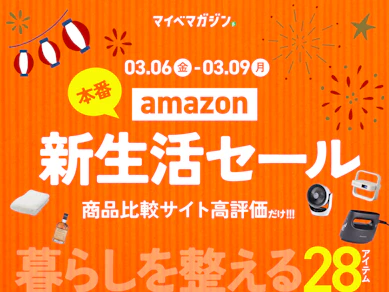 【Amazon新生活セール】値下がり中の「めちゃくちゃおすすめ」28商品をまとめました!【商品比較サイト“高評価”限定版】