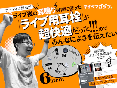【デカい音から耳を守る】オーディオ担当がライブ後の耳鳴り対策に使った「ライブ用耳栓」が超快適だったのでみんなによさを伝えたい