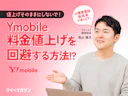 【緊急】ワイモバイル値上げ!既存ユーザーも対象に…。知らないと損する“値上げ回避術”まとめました