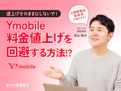 【緊急】ワイモバイル値上げ!既存ユーザーも対象に…。知らないと損する“値上げ回避術”まとめました