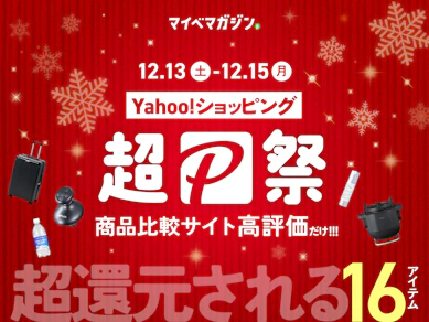 【Yahoo!ショッピング『超PayPay祭』】最大23%還元商品×「商品比較サイト高評価」16商品集めました!【日用品・健康グッズ・調理家電】