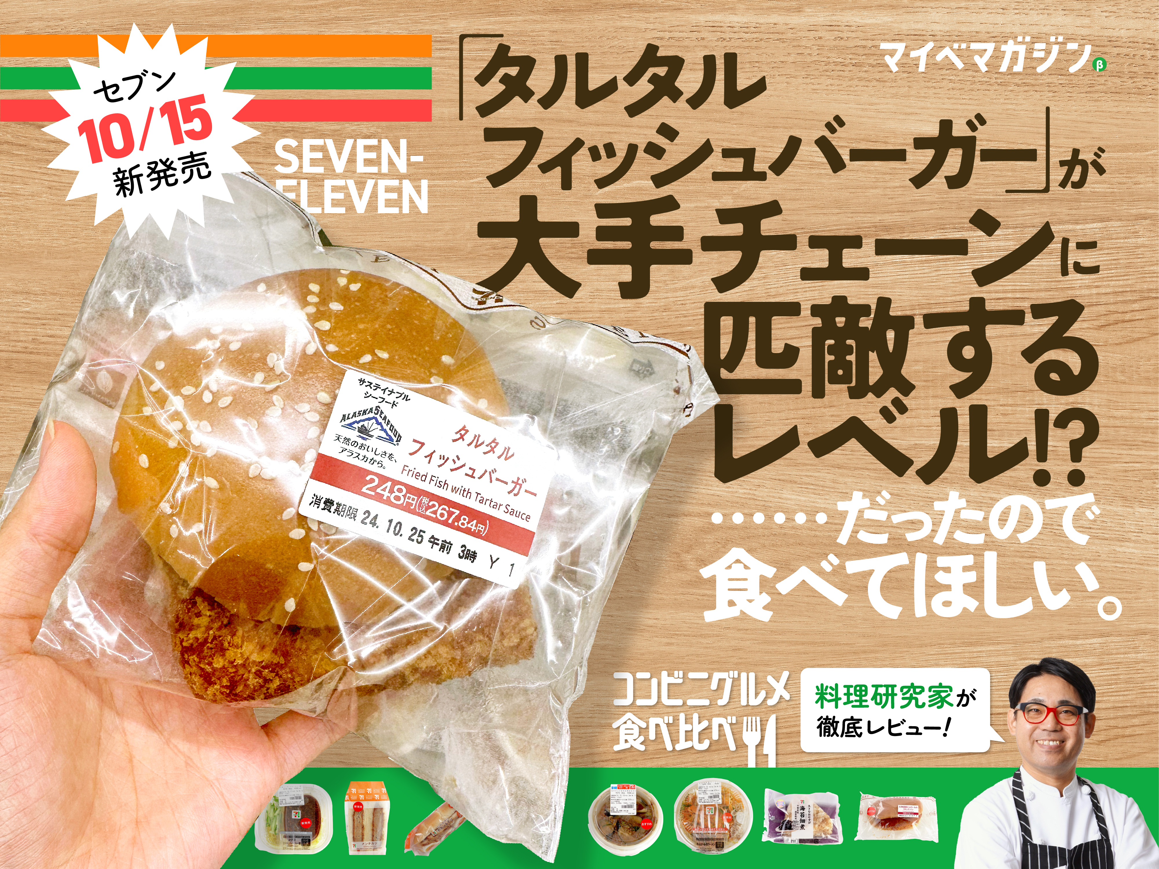 セブン10月新作】フィッシュバーガーが大手チェーンレベルのウマさ