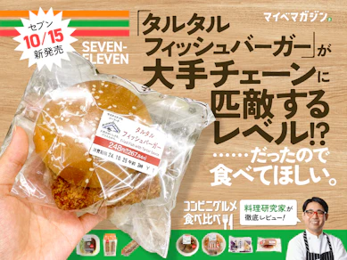 【セブン10月新作】フィッシュバーガーが大手チェーンレベルのウマさ&ボリュームだった!【ランチにぴったり】