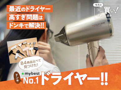ドンキが「多機能ドライヤー」へ逆襲開始!“速乾&低ダメージ”で6,599円。コスパが神すぎること知って欲しい