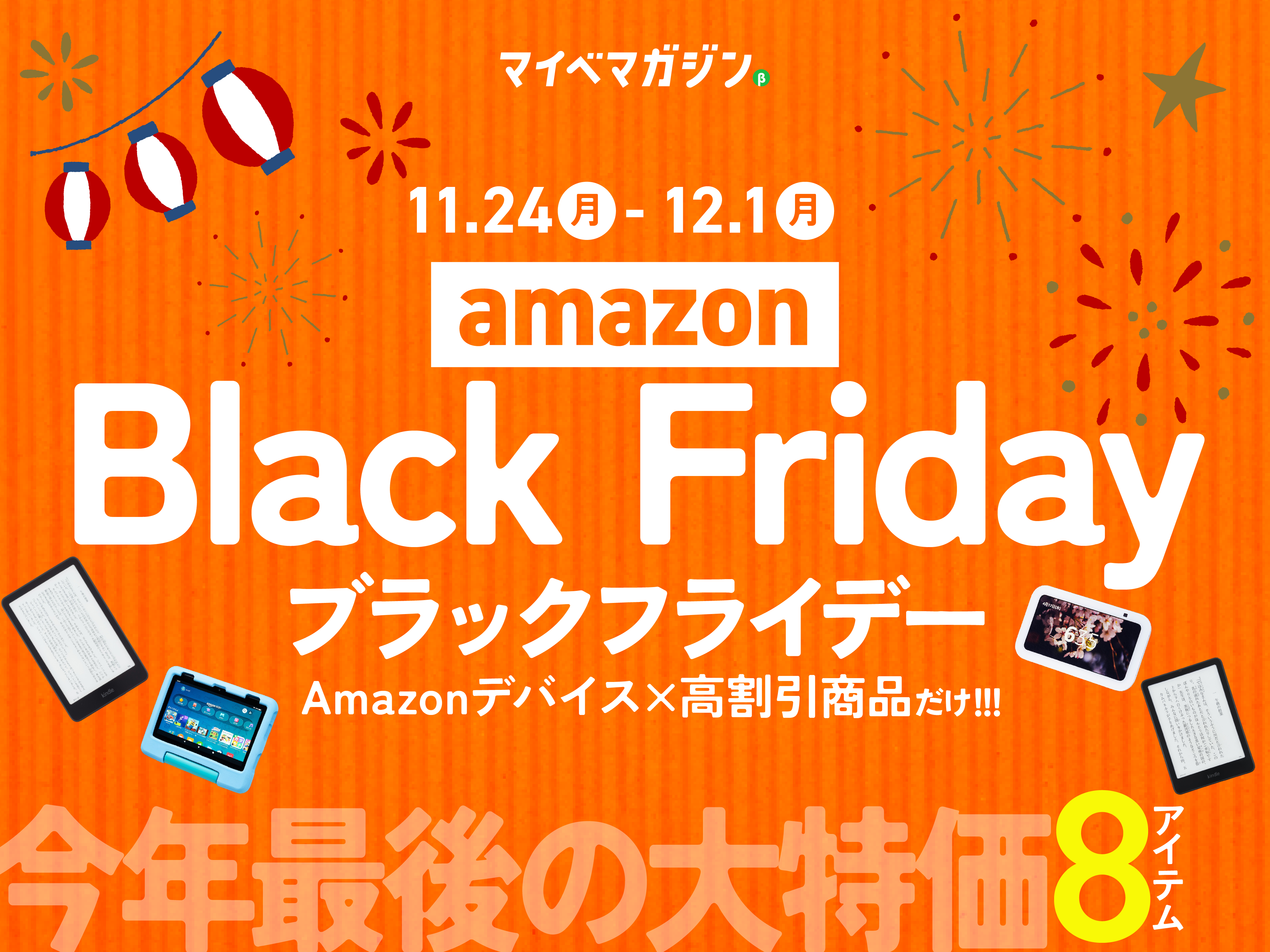 Amazonブラックフライデー】Kindle、Echo最安値になってます！2025