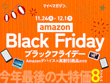 【Amazonブラックフライデー】Kindle、Echo...最安値になってます!2025年最後のセールで買いたい「Amazonデバイス」×「マイベストおすすめ」8商品集めました!